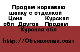 Продам норкаваю шапку с отделкой  › Цена ­ 2 000 - Курская обл. Другое » Продам   . Курская обл.